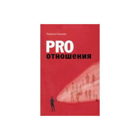 Pro отношения