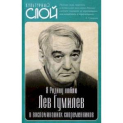 Я Родину люблю. Лев Гумилев в воспоминаниях современников