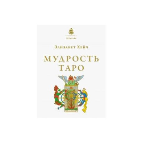 Мудрость Таро