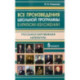 Все произведения школьной программы за 5 класс в кратком изложении. Русская и зарубежная литература