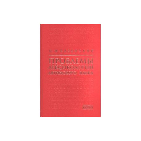 Проблемы лексикологии латинского языка