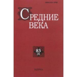 Средние века. Выпуск 83 (3). 2022