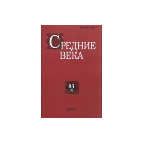 Средние века. Выпуск 83 (3). 2022