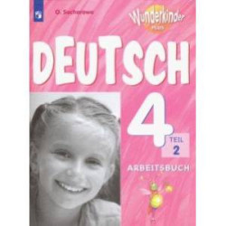 Немецкий язык. 4 класс. Рабочая тетрадь. Углубленное изучение. В 2-х частях. Часть 2. ФГОС