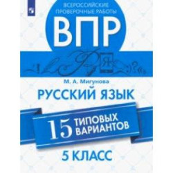 ВПР. Русский язык. 5 класс. 15 типовых вариантов