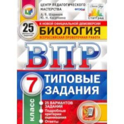 ВПР ЦПМ. Биология. 7 класс. 25 вариантов. Типовые задания. ФГОС