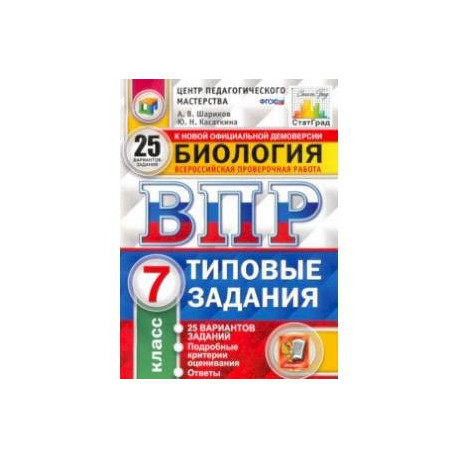ВПР ЦПМ. Биология. 7 класс. 25 вариантов. Типовые задания. ФГОС