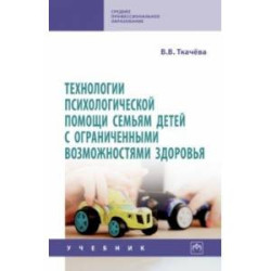 Технологии психологической помощи семьям детей с ограниченными возможностями здоровья