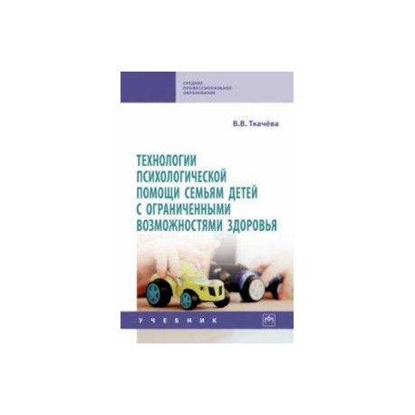 Технологии психологической помощи семьям детей с ограниченными возможностями здоровья