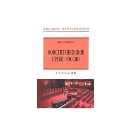 Конституционное право России. Учебник