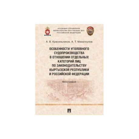 Особенности уголовного судопроизводства в отношении отдельных категорий лиц по законодательству