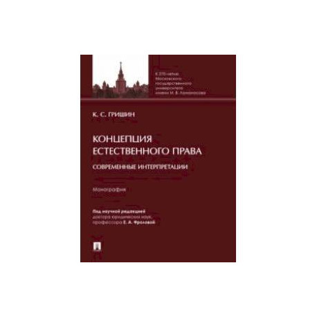 Концепция естественного права. Современные интерпретации. Монография