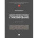 Административно-правовое стимулирование. Монография