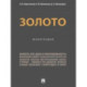 Золото. Монография