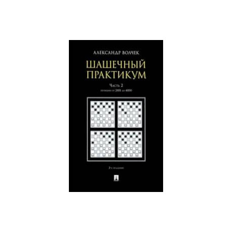 Шашечный практикум. Учебное пособие. В 3 частях. Часть 2. Позиции от 2001 до 4000