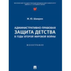 Административно-правовая защита детства в годы Второй мировой войны