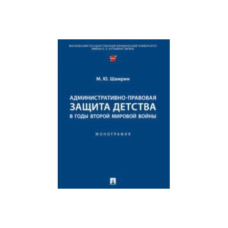 Административно-правовая защита детства в годы Второй мировой войны