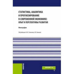 Статистика, аналитика и прогнозирование в современной экономике. Опыт и перспективы развития