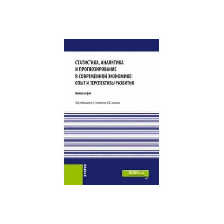 Статистика, аналитика и прогнозирование в современной экономике. Опыт и перспективы развития