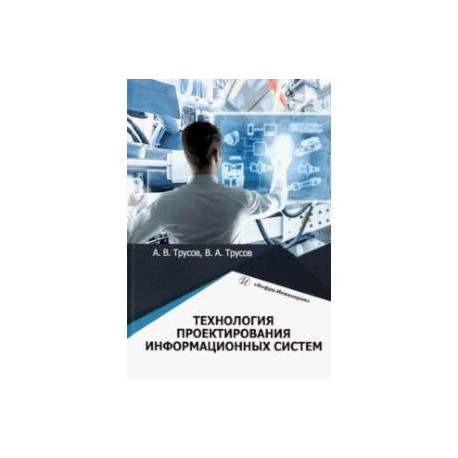 Технология проектирования информационных систем. Учебное пособие