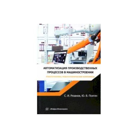 Автоматизация производственных процессов в машиностроении. Робототехника,робототехнические комплексы