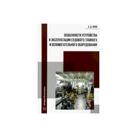 Особенности устройства и эксплуатации судового главного и вспомогательного оборудования