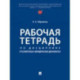 Рабочая тетрадь по дисциплине «Русский язык в юридических документах»