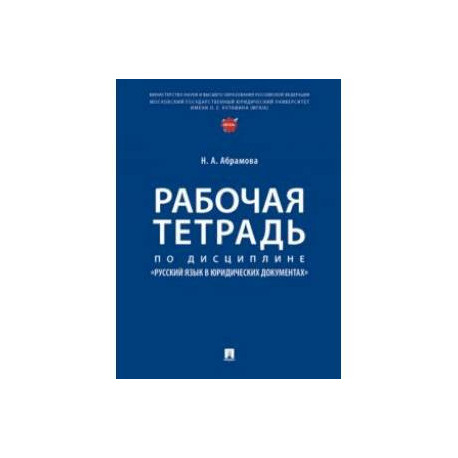 Рабочая тетрадь по дисциплине «Русский язык в юридических документах»