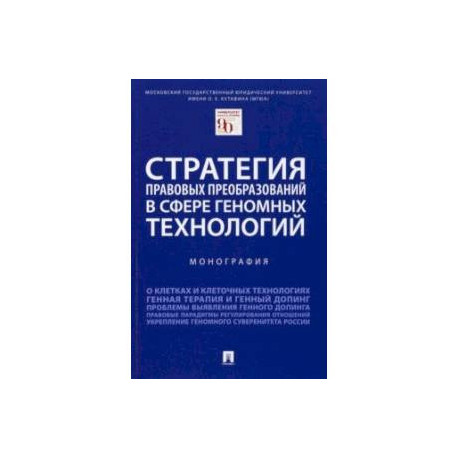 Стратегия правовых преобразований в сфере геномных технологий. Монография