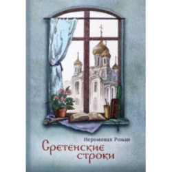 Сретенские строки