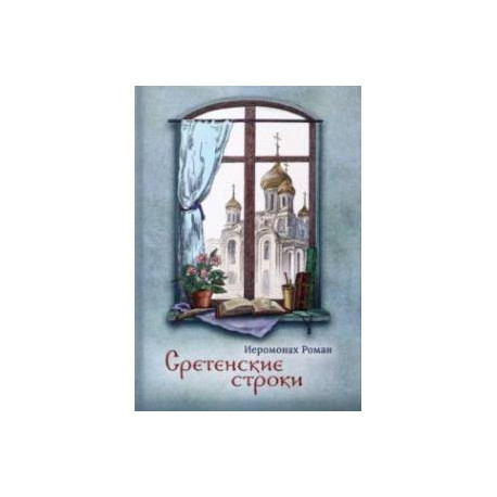 Сретенские строки