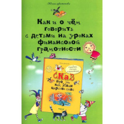 Как и о чем говорить с детьми на уроках финансовой грамотности