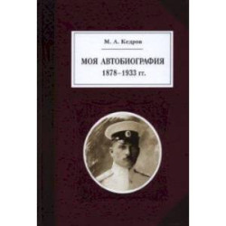 Моя автобиография. 1878–1933 гг.