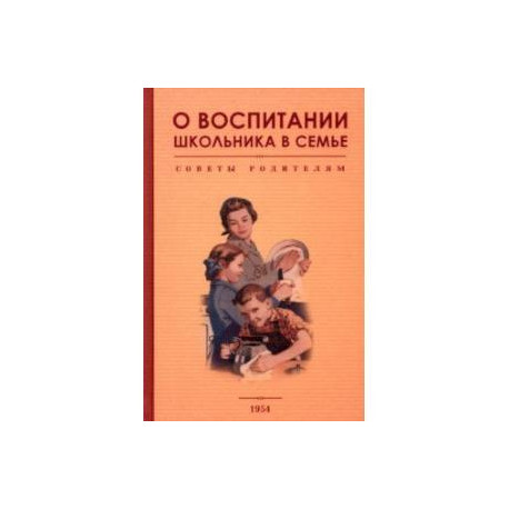 О воспитании школьника в семье. Советы родителям