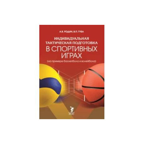 Индивидуальная тактическая подготовка в спортивных играх на примере баскетбола и волейбола