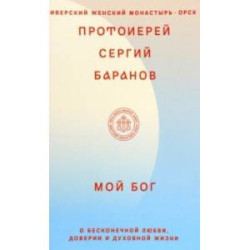 Мой Бог. О бесконечной Любви, доверии и духовной жизни