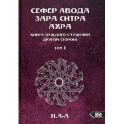 Сефер Авода Зара ситра Ахра. Книга чуждого служения другой стороне. Том 1