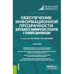 Обеспечение информационной прозрачности деятельности экономических субъектов в условиях цифровизации