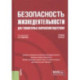 Безопасность жизнедеятельности для гуманитарных направлений подготовки. Учебное пособие
