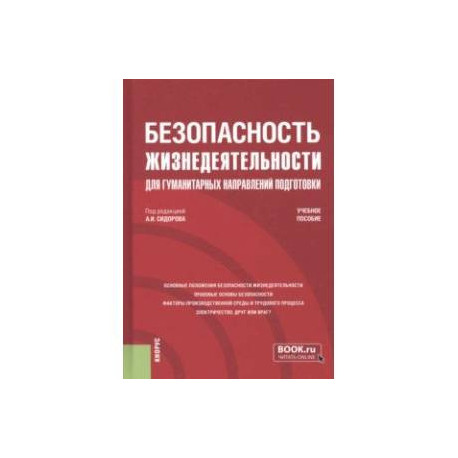 Безопасность жизнедеятельности для гуманитарных направлений подготовки. Учебное пособие