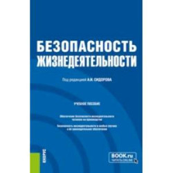 Безопасность жизнедеятельности. Учебное пособие