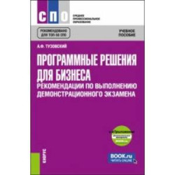 Программные решения для бизнеса. Рекомендации по выполнению демонстрационного экзамена + еПриложение