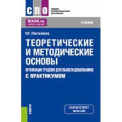 Теоретические и методические основы организации трудовой деятельности дошкольников (с практикумом)