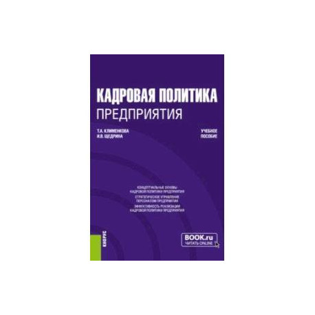 Кадровая политика предприятия. Учебное пособие