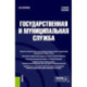 Государственная и муниципальная служба. Учебное пособие