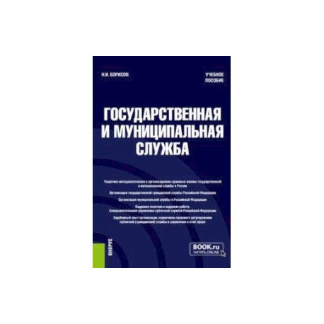 Государственная и муниципальная служба. Учебное пособие