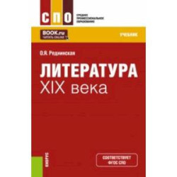 Литература XIX века. Учебник