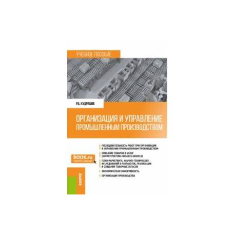 Организация и управление промышленным производством. Учебное пособие