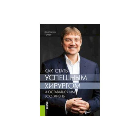 Как стать успешным хирургом и оставаться им всю жизнь