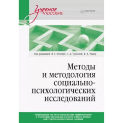 Методы и методология социально-психологических исследований